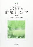 よくわかる環境社会学 (やわらかアカデミズム・〈わかる〉シリーズ)