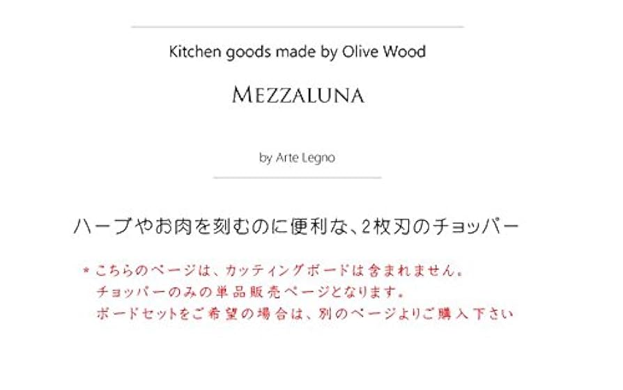 オリーブ製 / ハーブ用チョッパー &ボード　イタリア製 Amazon｜オリーブの木 メッツァルーナ/ハーブ用チョッパー