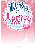 狼彼氏×天然彼女 (スターツ出版e文庫)