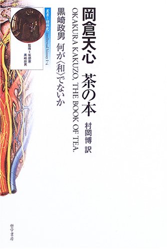 岡倉天心 茶の本―何が“和”でないか (叢書=精神史 (1-4))