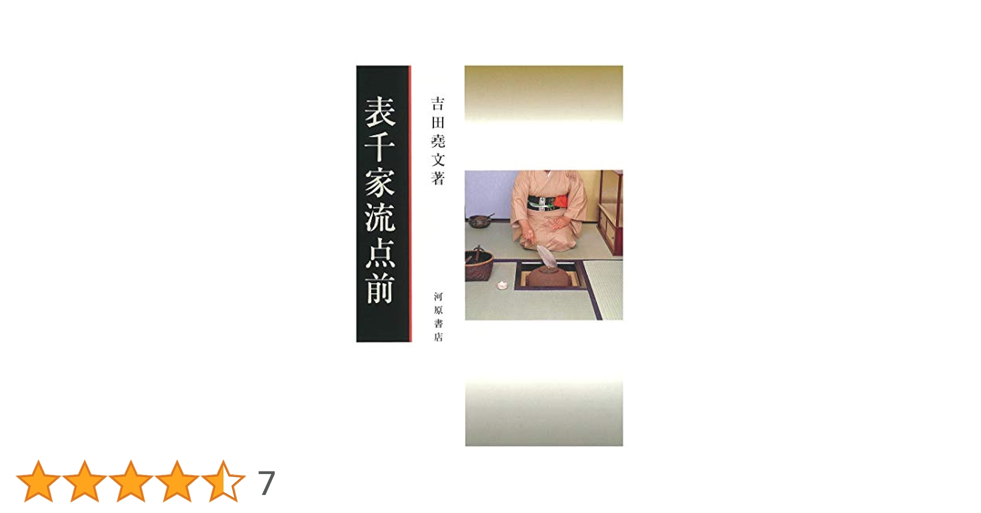 表千家流点前 (茶道文庫 1) | 吉田 堯文 |本 | 通販 | Amazon