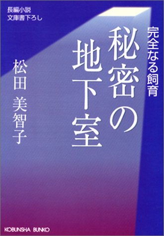 秘密の地下室: 完全なる飼育 (光文社文庫 ま 9-4)