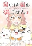 猫には猫の猫ごはん。 51 (マーガレットコミックスDIGITAL)
