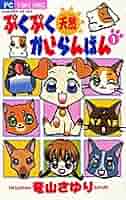 ちゃおコミックス　ぷくぷく天然かいらんばん 10 初版第一刷　竜山さゆり ぷくぷく天然かいらんばん 1 (フラワーコミックス) | 竜山