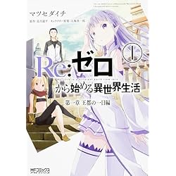 Amazon.co.jp: Re:ゼロから始める異世界生活 第一章 [コミック