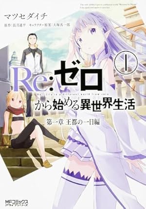 Amazon.co.jp: Re:ゼロから始める異世界生活 氷結の絆(1