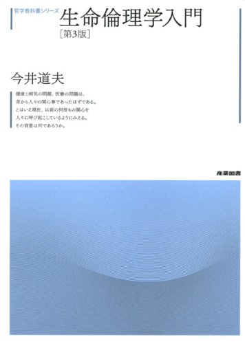 生命倫理学入門 第３版 (哲学教科書シリーズ)