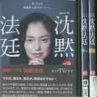 Amazon.co.jp: 【中古】 WOWOW 連続ドラマW 沈黙法廷 [レンタル