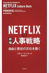 NETFLIXの最強人事戦略～自由と責任の文化を築く～