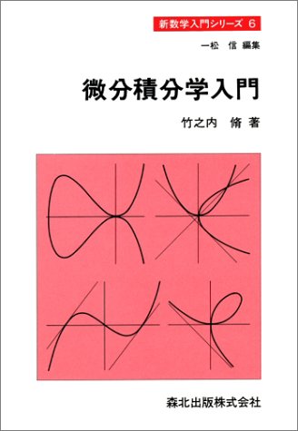微分積分学入門 (新数学入門シリーズ (6))