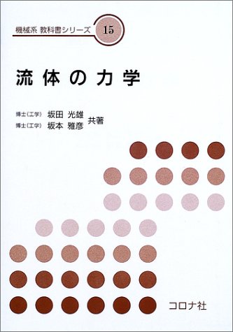 流体の力学 (機械系教科書シリーズ)