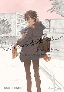 いとしの未来くん【単行本 分冊版】１ (Canna Comics)