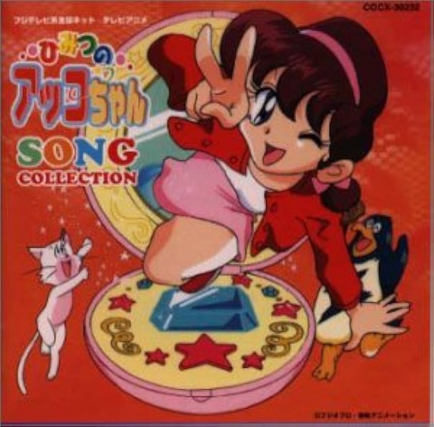 ひみつのアッコちゃん 全曲集 Amazon.co.jp: 「ひみつのアッコちゃん」 ソング・コレクション