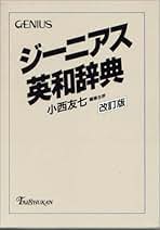 ジーニアス英和大辞典／小西友七(著者) ジーニアス英和大辞典 [CD-ROM EPWING] | 小西 友七, 南出 康世