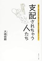 支配されちゃう人たち 親や上司の否定的な暗示から解放される超簡単テクニック 4434194321 Book Cover