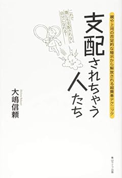 Tankobon Softcover Shihai sarechau hitotachi : Oya ya joshi no hiteiteki na anji kara kaiho sareru chokantan tekunikku : Kore de darenimo shihai sarenai jibun ni nareru. Book
