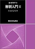 解析入門 Ⅱ(基礎数学3) 解析入門 Ⅱ(基礎数学3)