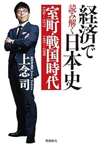経済で読み解く日本史 室町・戦国時代