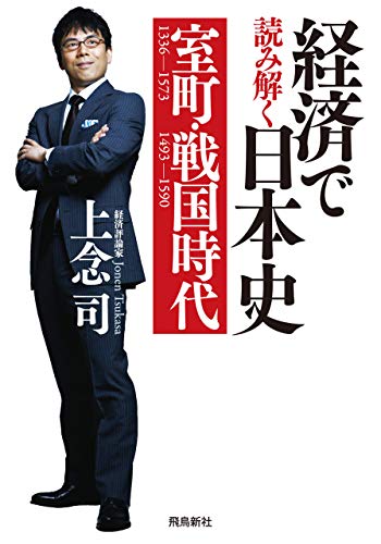 経済で読み解く日本史 室町・戦国時代