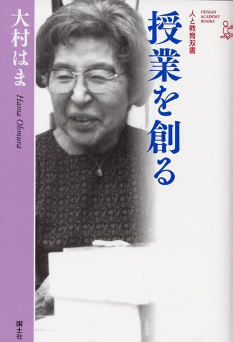 授業を創る (人と教育双書)