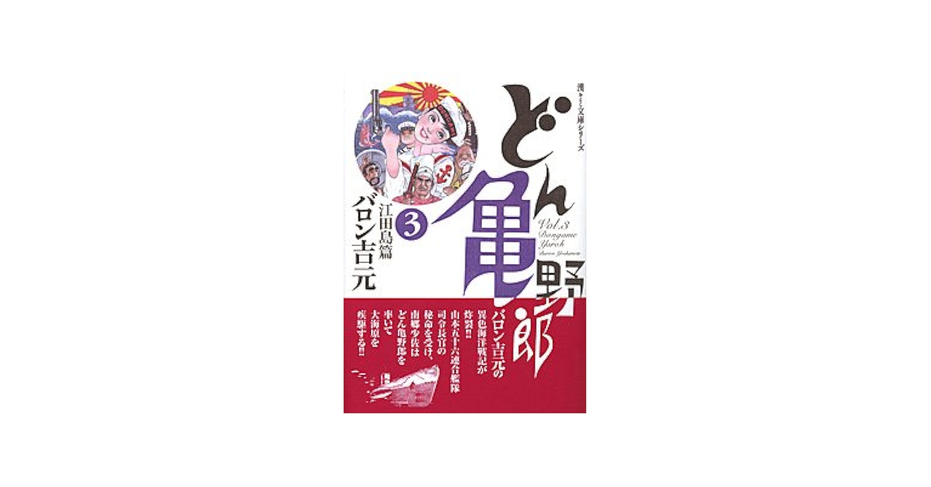 どん亀野郎 vol.3 江田島 (スーパー・ビジュアル・コミックス) どん亀野郎 vol.3 江田島 (スーパー・ビジュアル・コミックス)