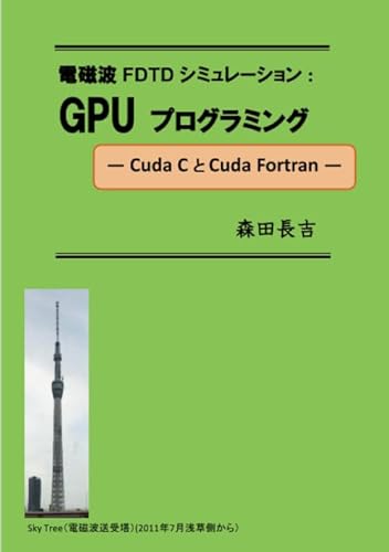 電磁波FDTDシミュレーション:GPUプログラミング: ー Cuda C と Cuda Fortran ー