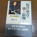福沢諭吉を描いた絵師 川村清雄伝
