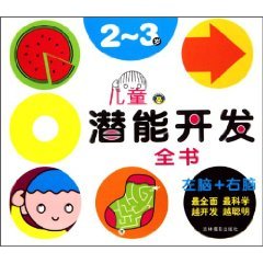 Paperback book ,2-potential development of children 3 years old [Chinese] Book