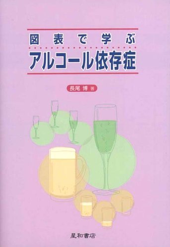 図表で学ぶアルコ-ル依存症