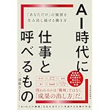 AI時代に仕事と呼べるもの: 「あなただけ」の価値を生み出し続ける働き方