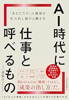 ＡＩ時代に仕事と呼べるもの: 「あなただけ」の価値を生み出し続ける働き方