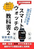 スマートウォッチの教科書２: 健康・生活・副業すべてを変える! 最新モデル徹底比較と活用術