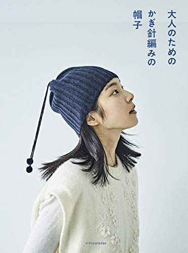 無料電子書籍 アプリ 大人のためのかぎ針編みの帽子 バイ