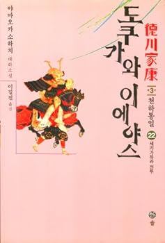 Paperback Tokugawa Ieyasu, 22 (Korean Edition) Book