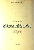 娘たちに愛をこめて