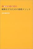 200円「1週間でマスター 編集をするための基礎メソッド」