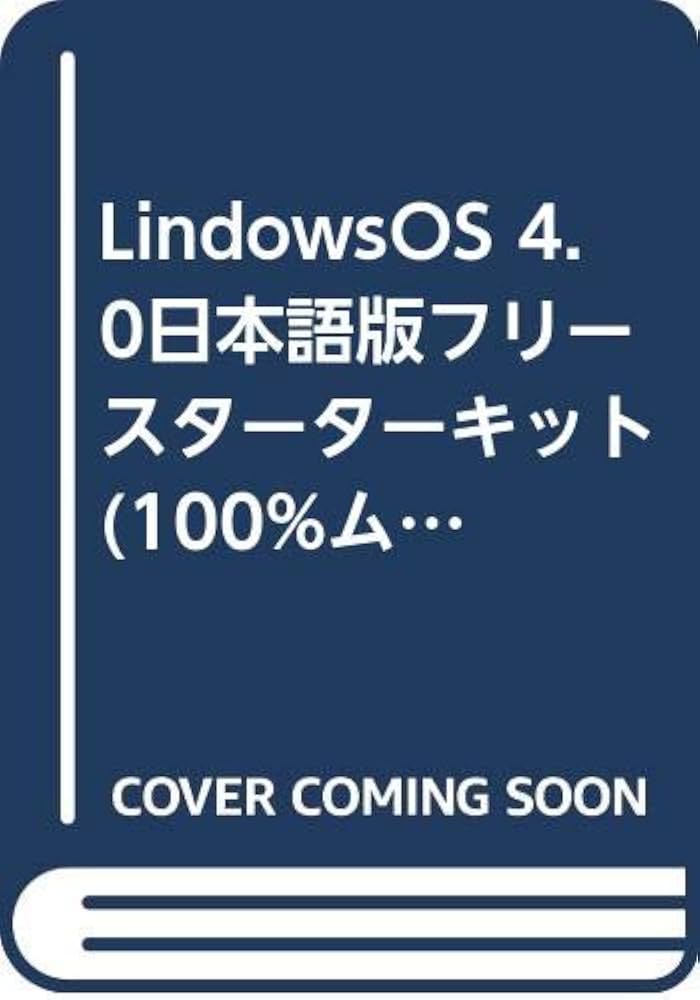 おまかせ!LindowsOS 4.0導入&活用ガイド★送料込価格★ Amazon.co.jp: Lindows OS 4.0日本語版フリ-スタ-タ-キット