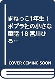 まねっこ1年生 (ポプラ社の小さな童話)