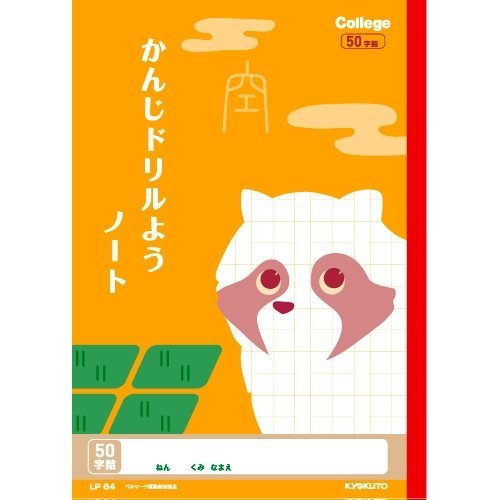 Amazon.co.jp: 漢字ドリル用ノート(50字) LP64 50字 : 文房具