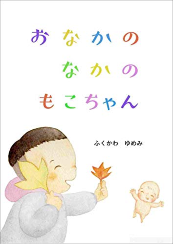 無料電子書籍 アプリ おなかのなかのもこちゃん (絵本屋.com) バイ