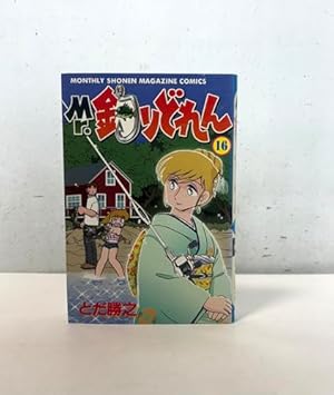 Mr.釣りどれん 13 (月刊マガジンコミックス) | とだ 勝之 |本 | 通販
