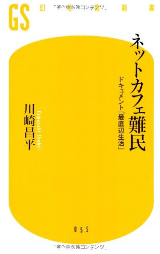 ネットカフェ難民 ドキュメント 最底辺生活 幻冬舎新書 川崎 昌平 本 通販 Amazon ネットカフェ難民 ドキュメント 最底辺生活 幻冬舎新書 川崎 昌平 本 通販 Amazon
