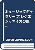 ミュージックギャラリー(7)レゲエジャマイカの風 (music gallery 7)