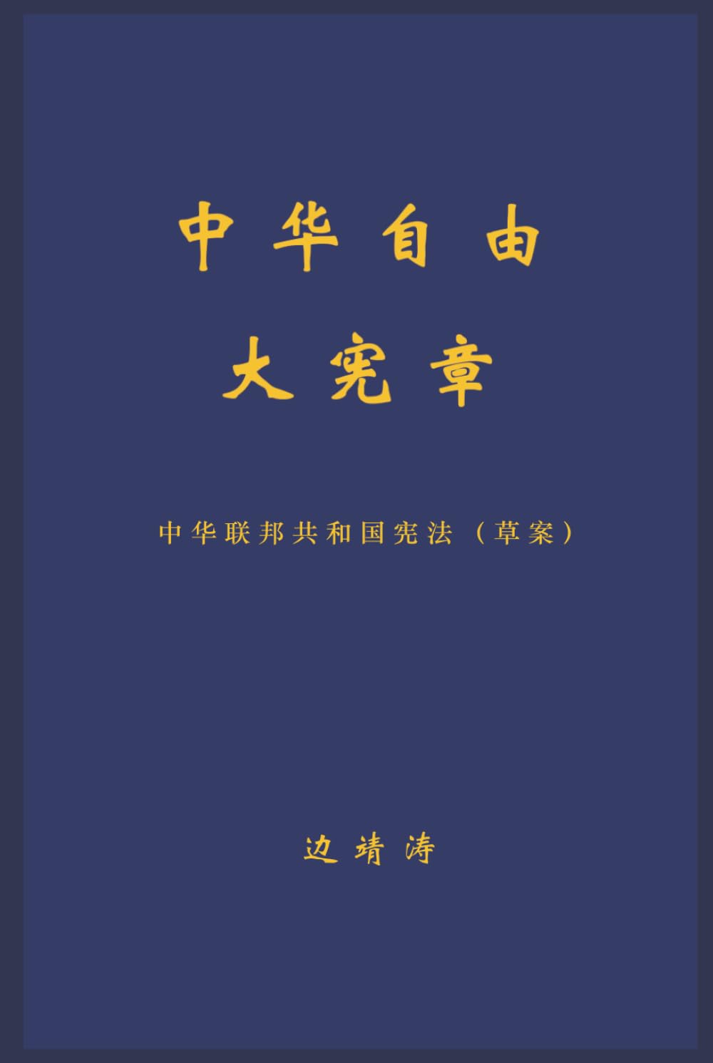 中华自由大宪章: 中华联邦共和国宪法（草案）