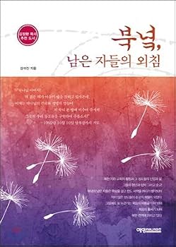 Paperback The cry of the north, the remnant (Korean Edition) [Korean] Book