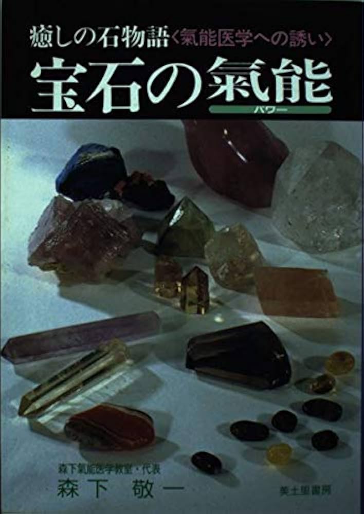 森下敬一 ★ 絶版 癒しの石物語 氣能医学への誘い 宝石の氣能 森下敬一 ☆ 絶版 癒しの石物語 氣能医学への誘い 宝石の