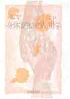 高岡英夫著　書籍　6冊セット Amazon.co.jp: 身体調整の人間学 : 齋藤 孝, 佐々岡 潔, 英夫