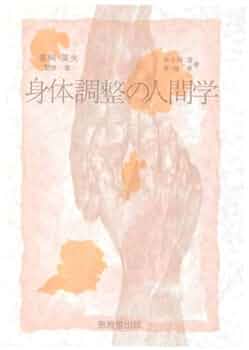 高岡英夫著　書籍　6冊セット Amazon.co.jp: 身体調整の人間学 : 齋藤 孝, 佐々岡 潔, 英夫