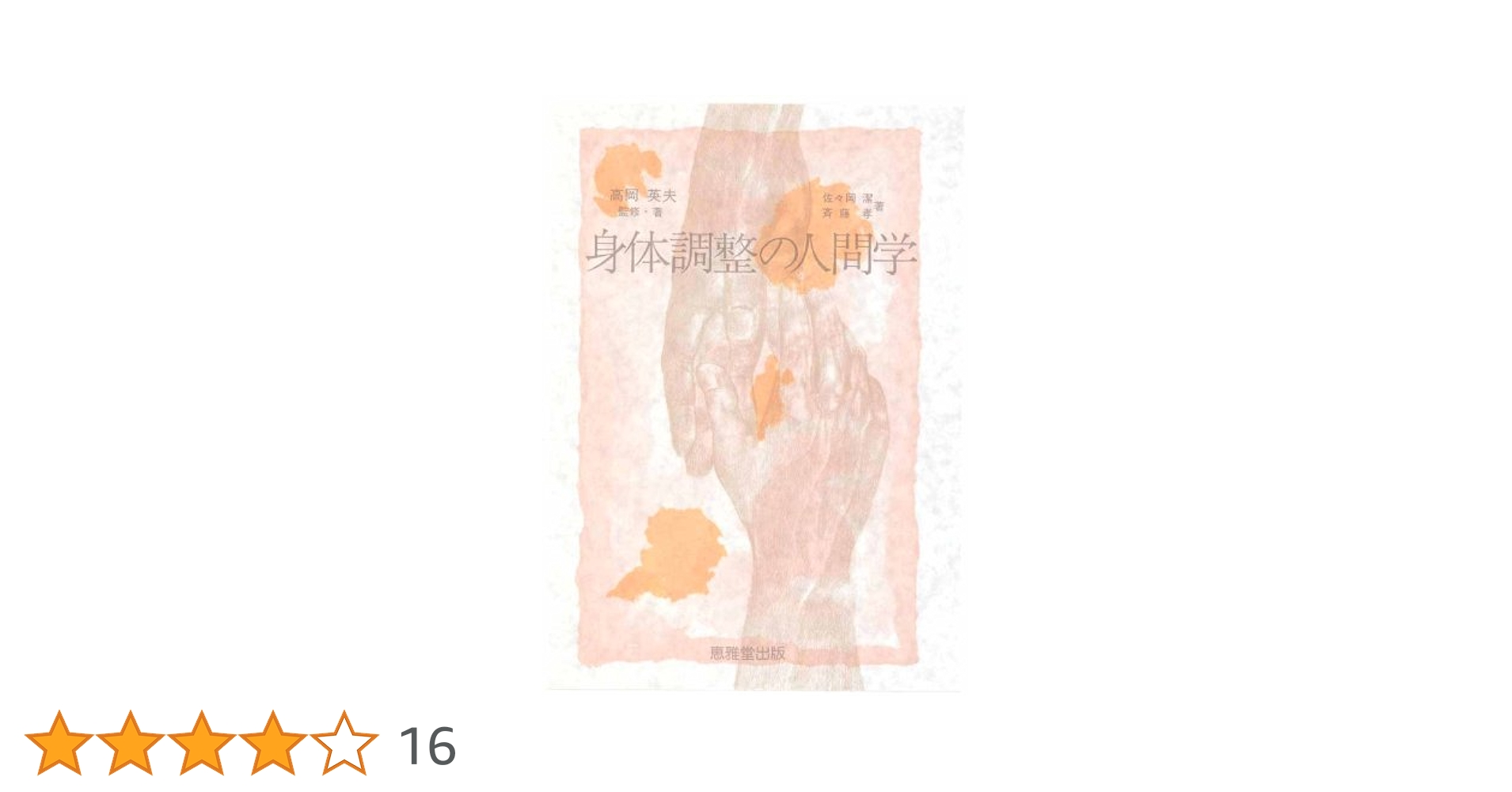 Amazon.co.jp: 身体調整の人間学 : 齋藤 孝, 佐々岡 潔, 英夫