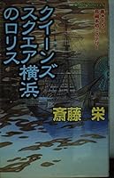 クイーンズスクエア横浜のロリス 4408503584 Book Cover